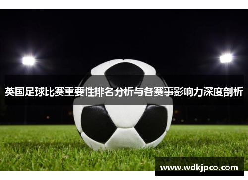 英国足球比赛重要性排名分析与各赛事影响力深度剖析