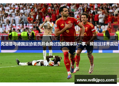 克洛普与德国足协官员开会商讨加盟国家队一事，掀起足球界震动