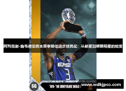 阿列克谢-施韦德荣膺本赛季最佳进步球员奖：从新星到耀眼明星的蜕变