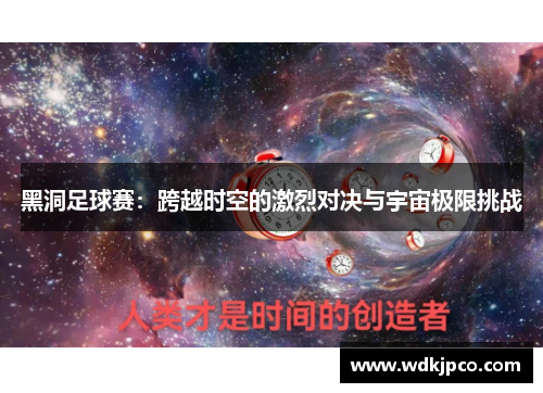 黑洞足球赛：跨越时空的激烈对决与宇宙极限挑战