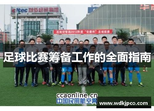 足球比赛筹备工作的全面指南