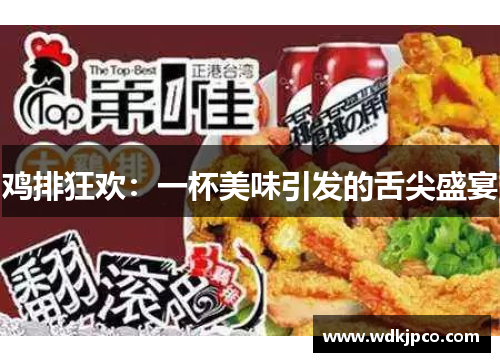 鸡排狂欢：一杯美味引发的舌尖盛宴