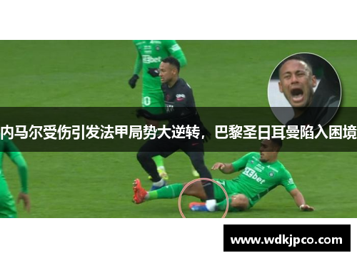 内马尔受伤引发法甲局势大逆转，巴黎圣日耳曼陷入困境