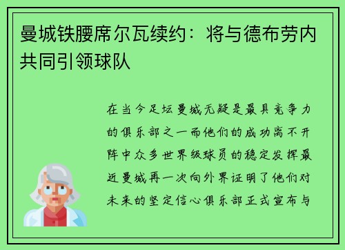曼城铁腰席尔瓦续约：将与德布劳内共同引领球队