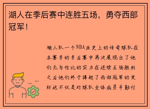 湖人在季后赛中连胜五场，勇夺西部冠军！