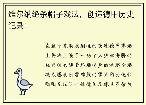 维尔纳绝杀帽子戏法，创造德甲历史记录！