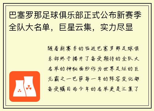 巴塞罗那足球俱乐部正式公布新赛季全队大名单，巨星云集，实力尽显