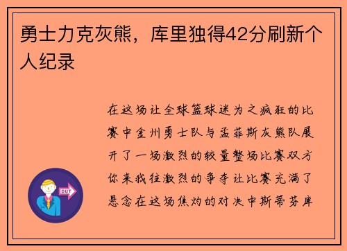 勇士力克灰熊，库里独得42分刷新个人纪录
