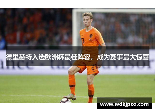 德里赫特入选欧洲杯最佳阵容，成为赛事最大惊喜