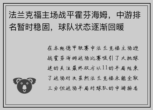 法兰克福主场战平霍芬海姆，中游排名暂时稳固，球队状态逐渐回暖