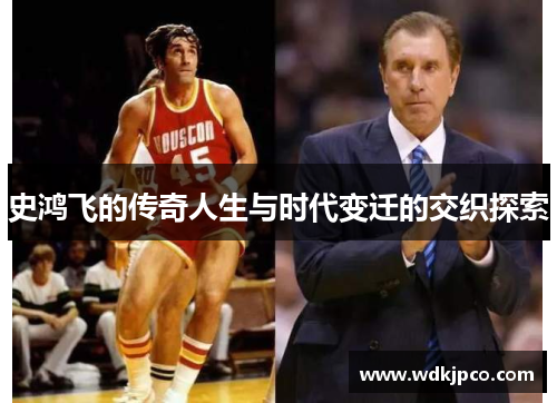 史鸿飞的传奇人生与时代变迁的交织探索