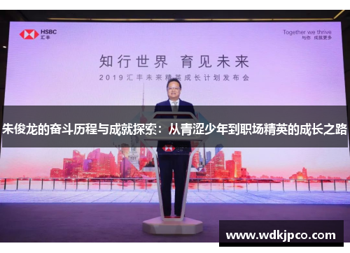 朱俊龙的奋斗历程与成就探索：从青涩少年到职场精英的成长之路