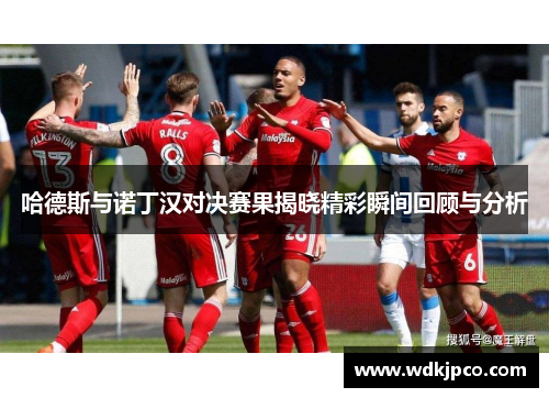 哈德斯与诺丁汉对决赛果揭晓精彩瞬间回顾与分析