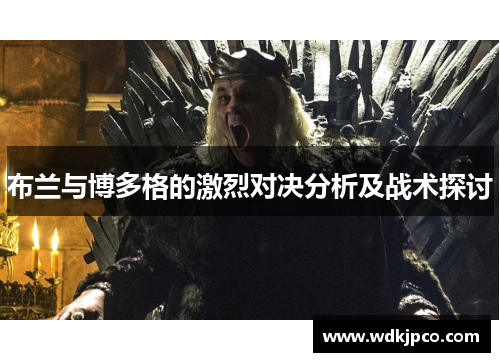 布兰与博多格的激烈对决分析及战术探讨